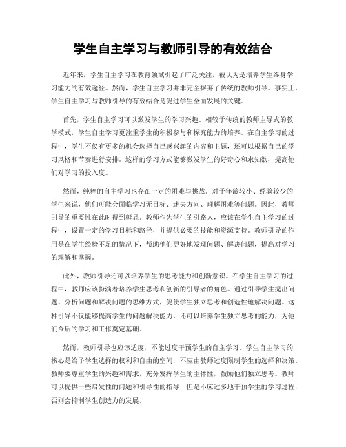 学生自主学习与教师引导的有效结合