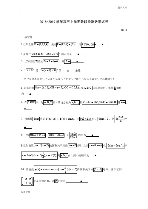 (优辅资源)江苏省扬州中学高三上学期10月月考试题数学Word版含答案