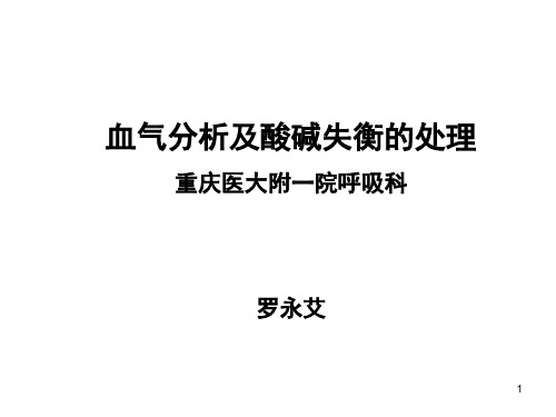 血气分析及酸碱失衡的处理(2015-4-22修改)