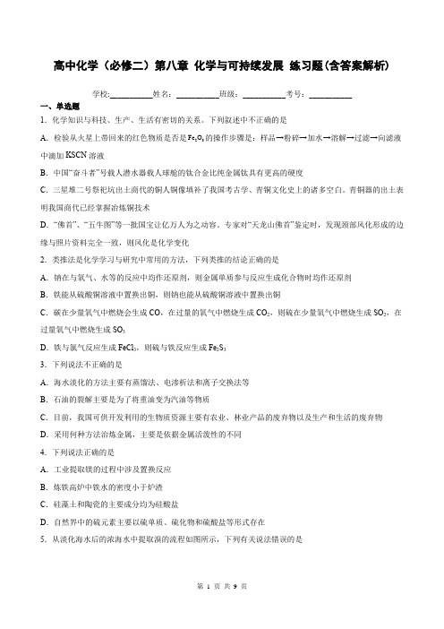 高中化学(必修二)第八章 化学与可持续发展练习题(含答案解析)