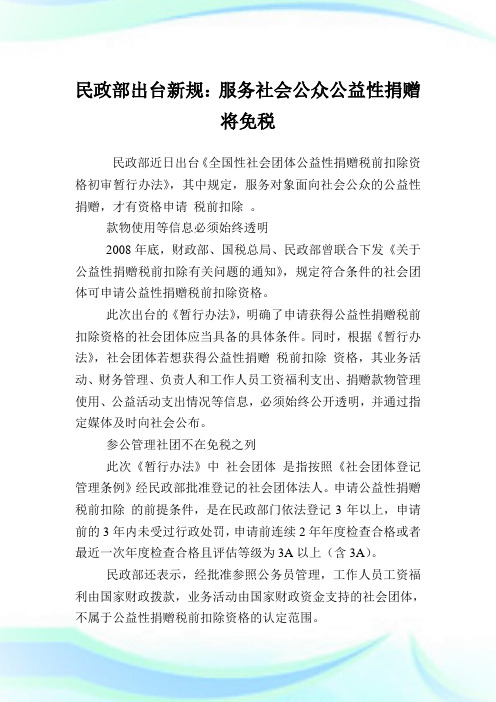 民政部出台新规服务社会公众公益性捐赠将免税.doc