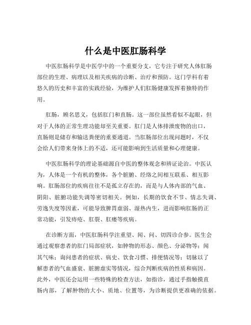 什么是中医肛肠科学