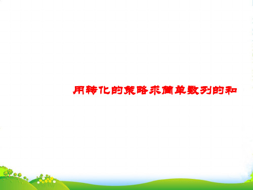 苏教版五年级下册数学课件2.用转化的策略求简单数列的和 (共11张PPT)