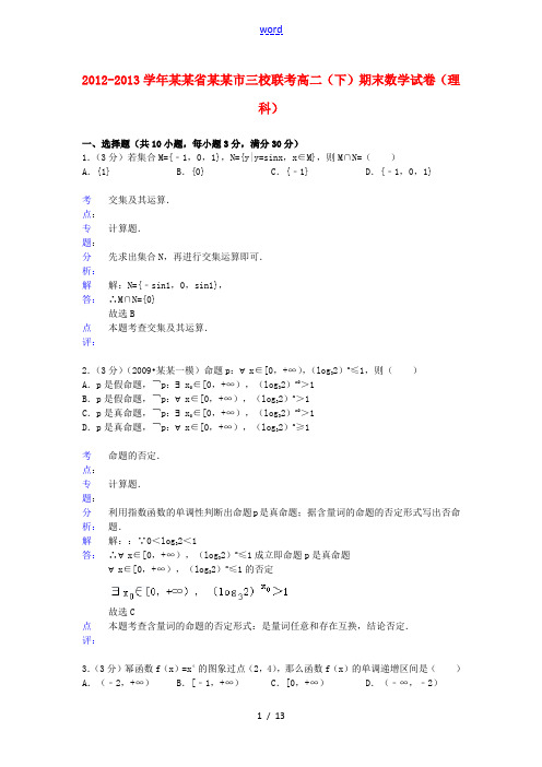 浙江省宁波市2012-2013学年高二数学下学期期末三校联考试题 理(含解析)新人教A版