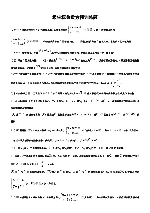 新课标极坐标参数方程高考题汇总