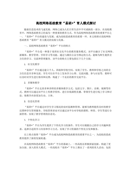 高校网络思政教育“易班+”育人模式探讨