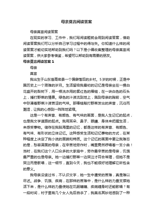 母亲莫言阅读答案