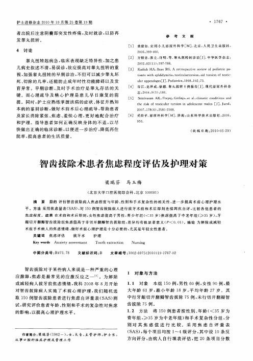 智齿拔除术患者焦虑程度评估及护理对策