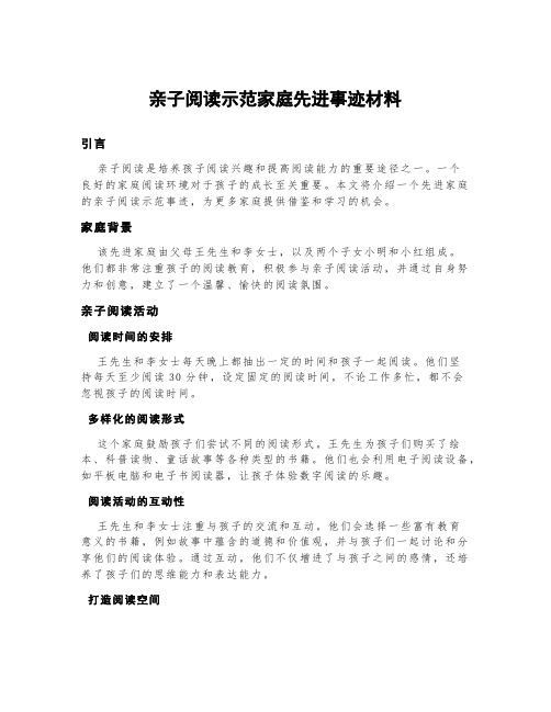 亲子阅读示范家庭先进事迹材料