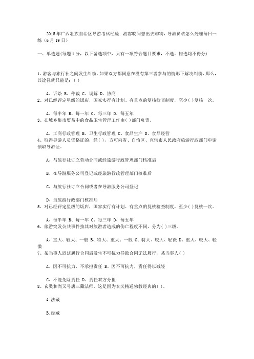 2015年广西壮族自治区导游考试经验：游客晚间想出去购物,导游员该怎么处理每日一练(6月19日)