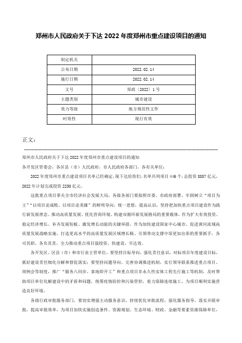 郑州市人民政府关于下达2022年度郑州市重点建设项目的通知-郑政〔2022〕1号