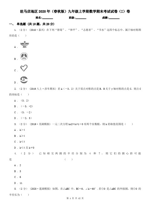 驻马店地区2020年(春秋版)九年级上学期数学期末考试试卷(I)卷