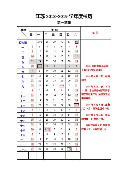 江苏2018-2019校历