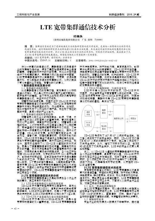 LTE宽带集群通信技术分析