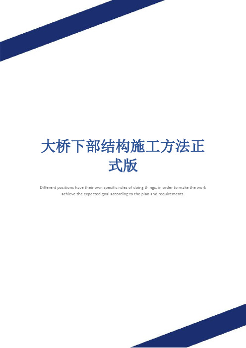大桥下部结构施工方法正式版