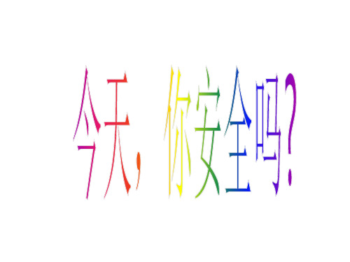 四年级上册品德与社会课件-2.1《今天 你安全吗》 |人教新课标 (共31张PPT)