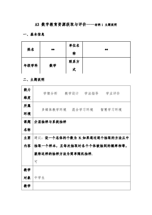 A3 数字教育资源获取与评价——材料1 主题说明