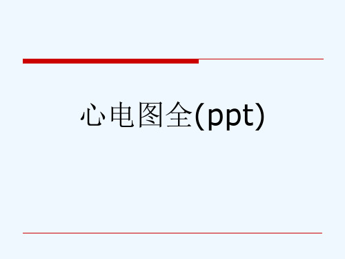 心电图全(ppt)