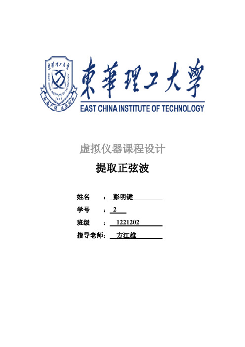 LabVIEW提取正弦波(DOC)