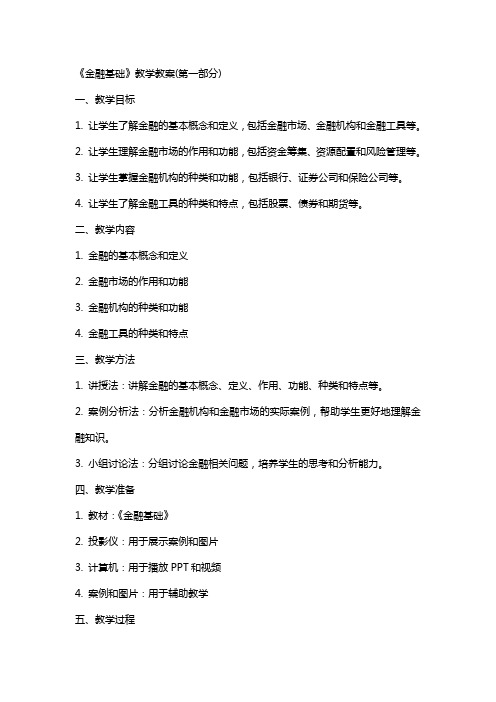 《金融基础》教学教案(全)