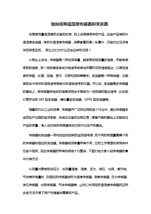 如何选购温湿度传感器和变送器