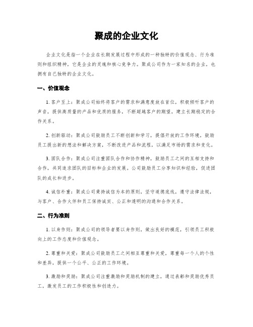 聚成的企业文化