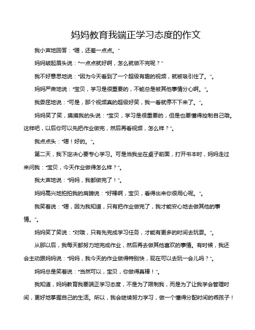 妈妈教育我端正学习态度的作文