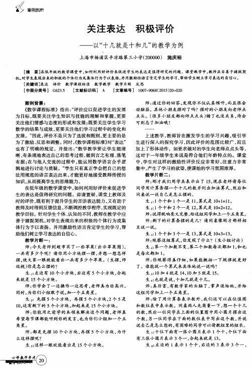 关注表达 积极评价——以“十几就是十和几”的教学为例