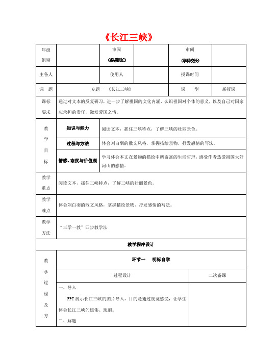 高中语文 长江三峡教学设计 苏教版必修3-苏教版高中必修3语文教案