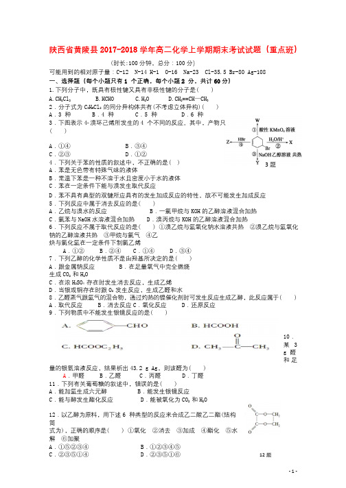 陕西省黄陵县2017_2018学年高二化学上学期期末考试试题重点班201801230215