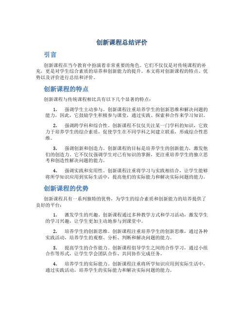 创新课程总结评价