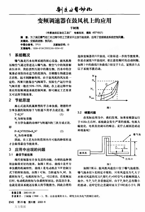 变频调速器在鼓风机上的应用