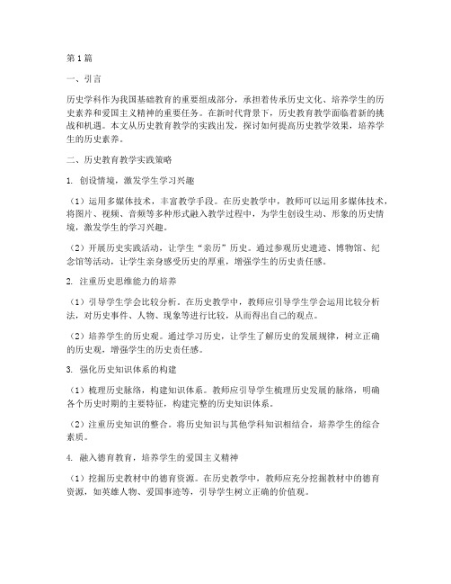 历史教育教学实践(3篇)