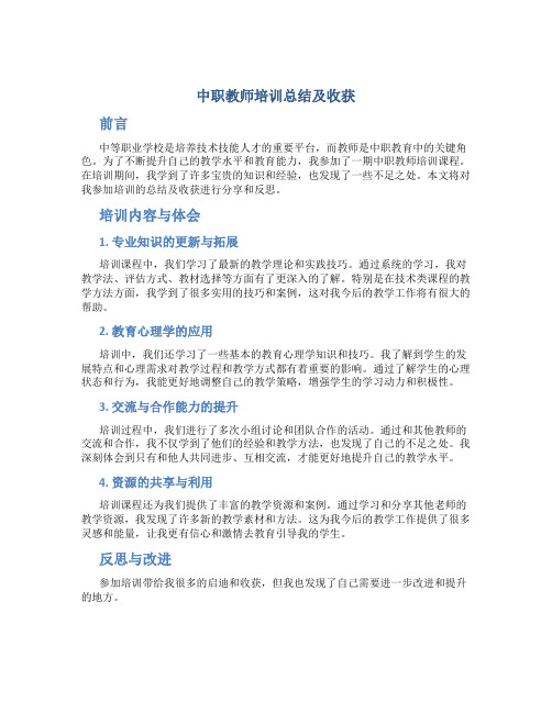 中职教师培训总结及收获