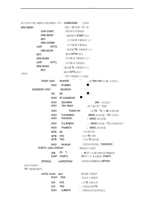 单片机电子钟汇编程序