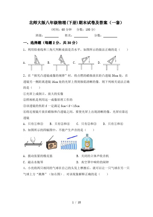 北师大版八年级物理(下册)期末试卷及答案(一套)