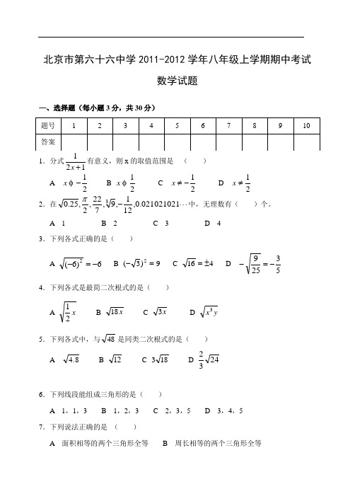 北京市第六十六中学2011-2012学年八年级上学期期中考试数学试题