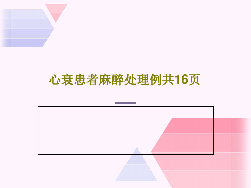 心衰患者麻醉处理例共16页18页PPT