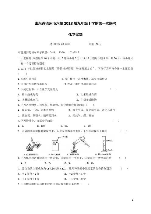 山东省德州市六校2018届九年级化学上学期第一次联考试题新人教版(含答案)