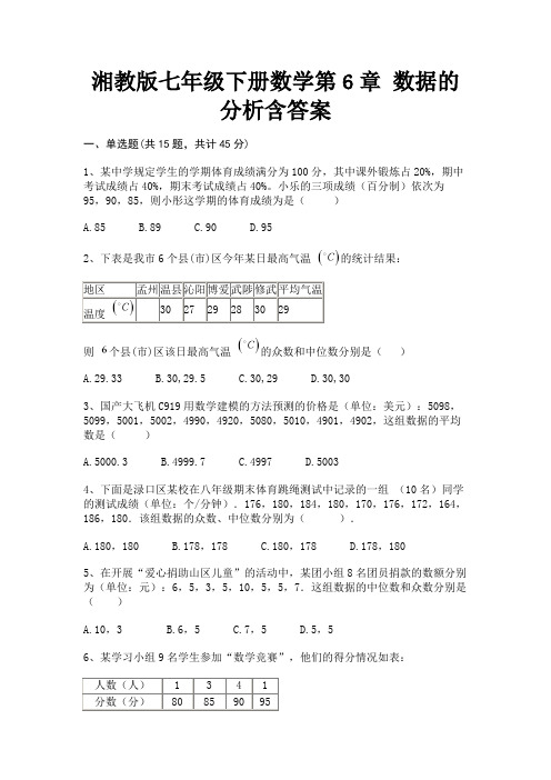 湘教版七年级下册数学第6章 数据的分析含答案(综合卷)