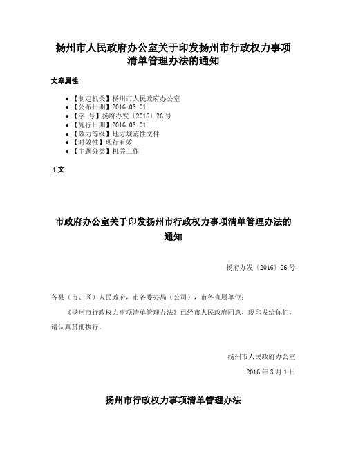 扬州市人民政府办公室关于印发扬州市行政权力事项清单管理办法的通知