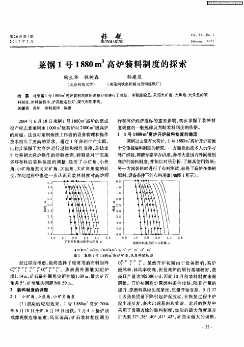 莱钢1号1880m 3高炉装料制度的探索