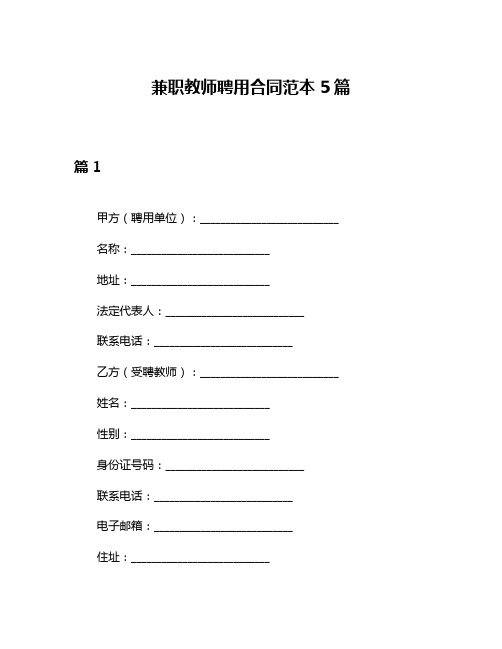 兼职教师聘用合同范本5篇