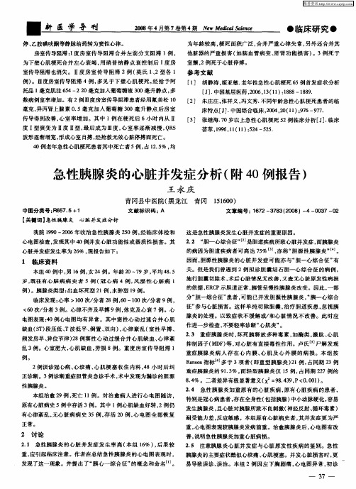 急性胰腺炎的心脏并发症分析(附40例报告)