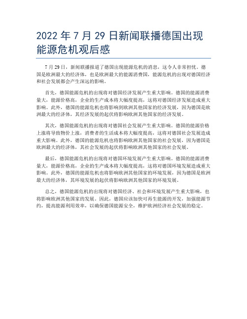 2022年7月29日新闻联播德国出现能源危机观后感