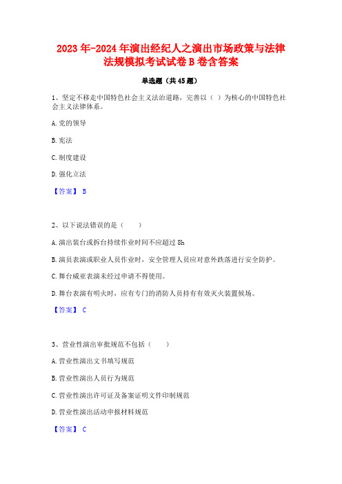 2023年-2024年演出经纪人之演出市场政策与法律法规模拟考试试卷B卷含答案