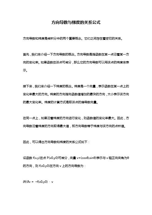 方向导数与梯度的关系公式