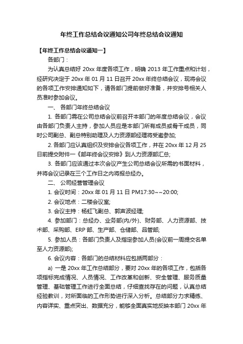 年终工作总结会议通知公司年终总结会议通知