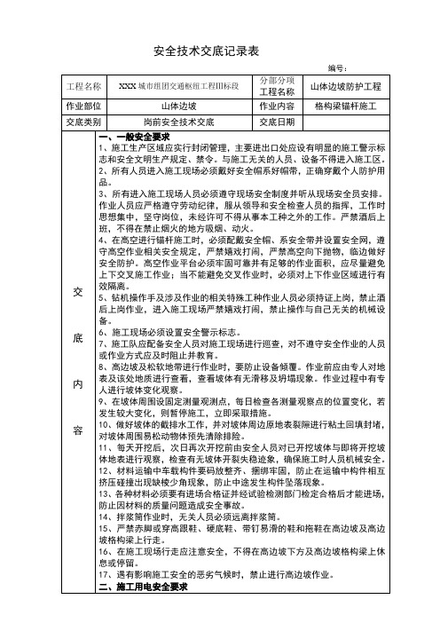 格构梁锚杆施工安全技术交底