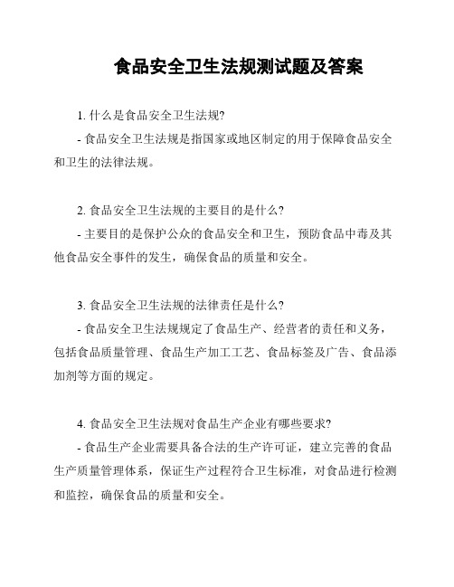 食品安全卫生法规测试题及答案